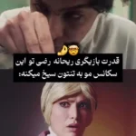 بازی متفاوت هوری تاسیان در سوشون