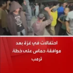 برای دیدن جشن و رقص در غزه پس از تصویب برنامه حماس ترامپ