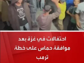 برای دیدن جشن و رقص در غزه پس از تصویب برنامه حماس ترامپ