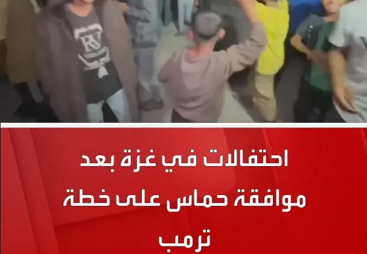 برای دیدن جشن و رقص در غزه پس از تصویب برنامه حماس ترامپ 25 برای دیدن جشن و رقص در غزه پس از تصویب برنامه حماس ترامپ