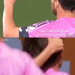 برای دیدن مس و پسرش در یک روز با یکدیگر کپی کردند!