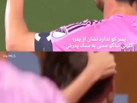 برای دیدن مس و پسرش در یک روز با یکدیگر کپی کردند!