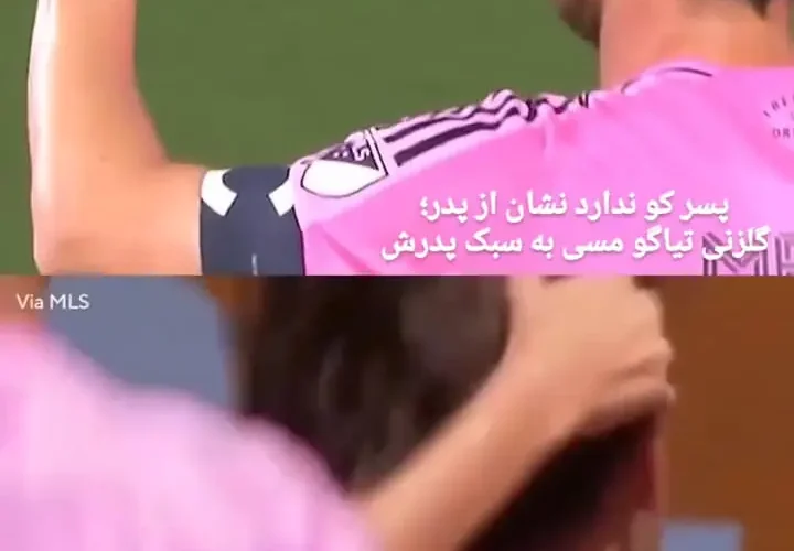 برای دیدن مس و پسرش در یک روز با یکدیگر کپی کردند!