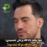برای دیدن؛ تنها شاهد پژمان جمشیدی ستاره سابق مجارستان