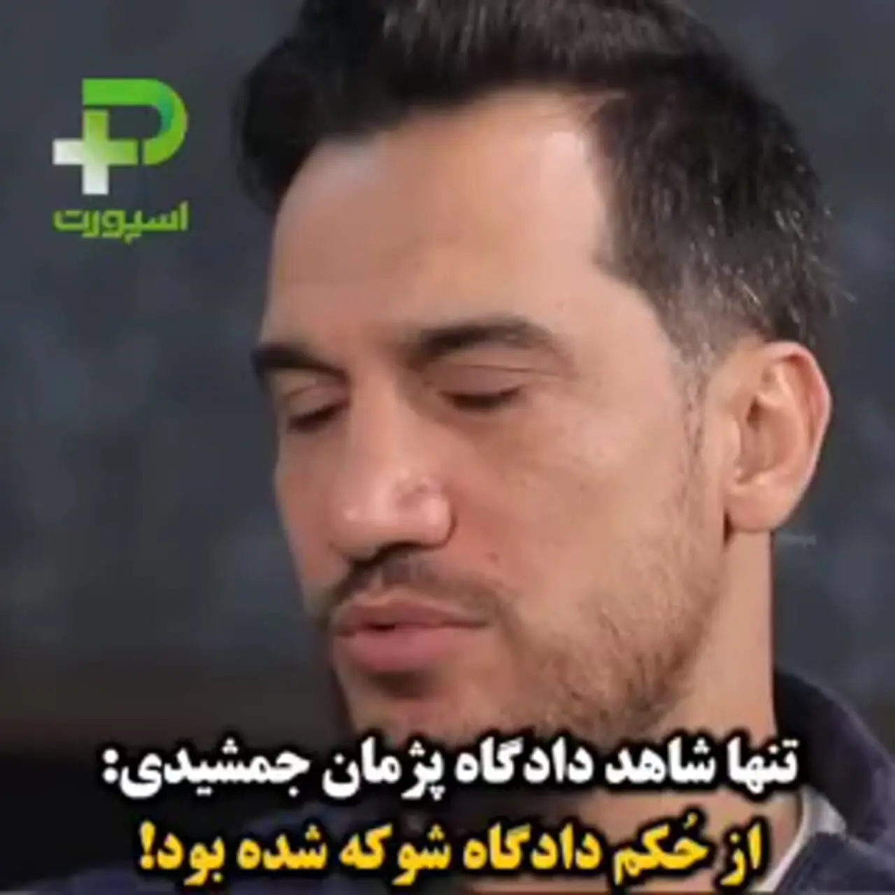 برای دیدن؛ تنها شاهد پژمان جمشیدی ستاره سابق مجارستان 1 برای دیدن؛ تنها شاهد پژمان جمشیدی ستاره سابق مجارستان