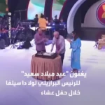 برای دیدن؛ جشن تولد رئیس جمهور برزیل در اجلاس سران آسه آن