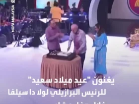 برای دیدن؛ جشن تولد رئیس جمهور برزیل در اجلاس سران آسه آن