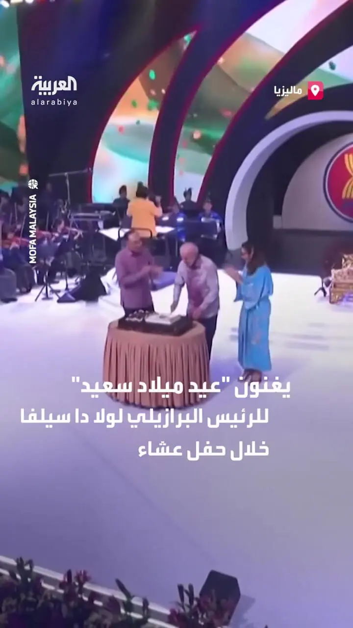 برای دیدن؛ جشن تولد رئیس جمهور برزیل در اجلاس سران آسه آن 1 برای دیدن؛ جشن تولد رئیس جمهور برزیل در اجلاس سران آسه آن