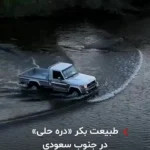 برای دیدن؛ طبیعت بکر «دره حلی» در جنوب عربستان