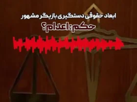 حکم «تجاوز به عنف» چیست؟