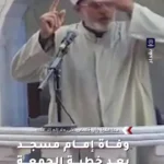 درگذشت خطیب عراقی بعد از خطبه نماز جمعه