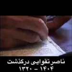 زندگی نامه ناصر طاهوی به زبان خودش در این مستند روایت شده است