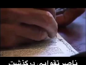 زندگی نامه ناصر طاهوی به زبان خودش در این مستند روایت شده است