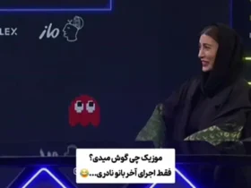 سلیقه جالب فریبا نادری در انتخاب موسیقی: بستگی به این دارد که کجا باشم؟