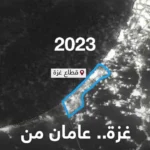 غزه ؛ پیچیده