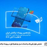 قدرت فین تک و خدمات نسل جدید تلفن همراه اول در رویداد تراکنش ایران رونمایی شد