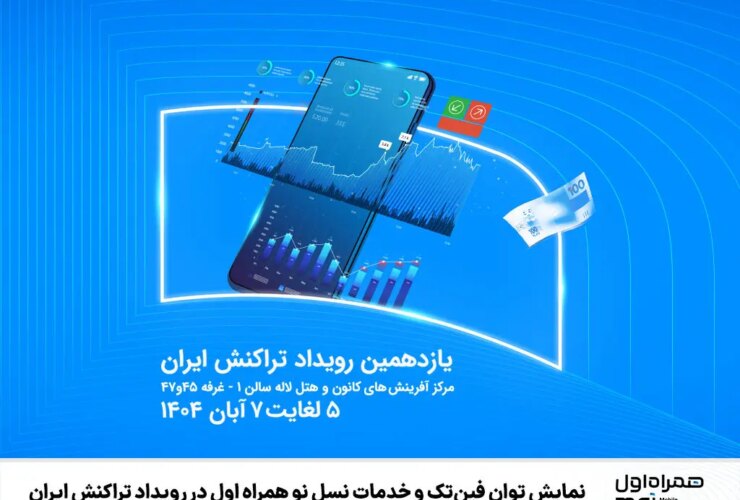 قدرت فین تک و خدمات نسل جدید تلفن همراه اول در رویداد تراکنش ایران رونمایی شد 9 قدرت فین تک و خدمات نسل جدید تلفن همراه اول در رویداد تراکنش ایران رونمایی شد