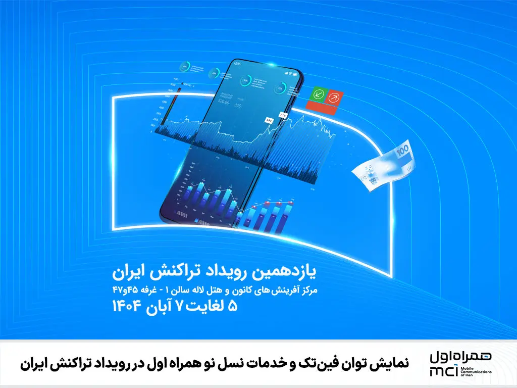 قدرت فین تک و خدمات نسل جدید تلفن همراه اول در رویداد تراکنش ایران رونمایی شد 1 قدرت فین تک و خدمات نسل جدید تلفن همراه اول در رویداد تراکنش ایران رونمایی شد