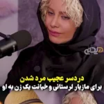 مازیار لورستان: محبوب من همه چیز را گرفت. خانه ، ماشین و ... / من مثل من کودک شما را لعنت کردم!