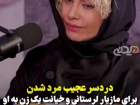 مازیار لورستان: محبوب من همه چیز را گرفت. خانه ، ماشین و ... / من مثل من کودک شما را لعنت کردم!