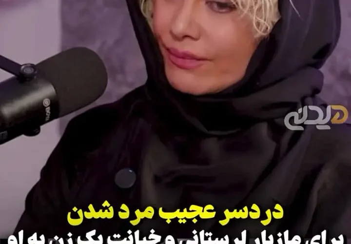 مازیار لورستان: محبوب من همه چیز را گرفت. خانه ، ماشین و ... / من مثل من کودک شما را لعنت کردم!