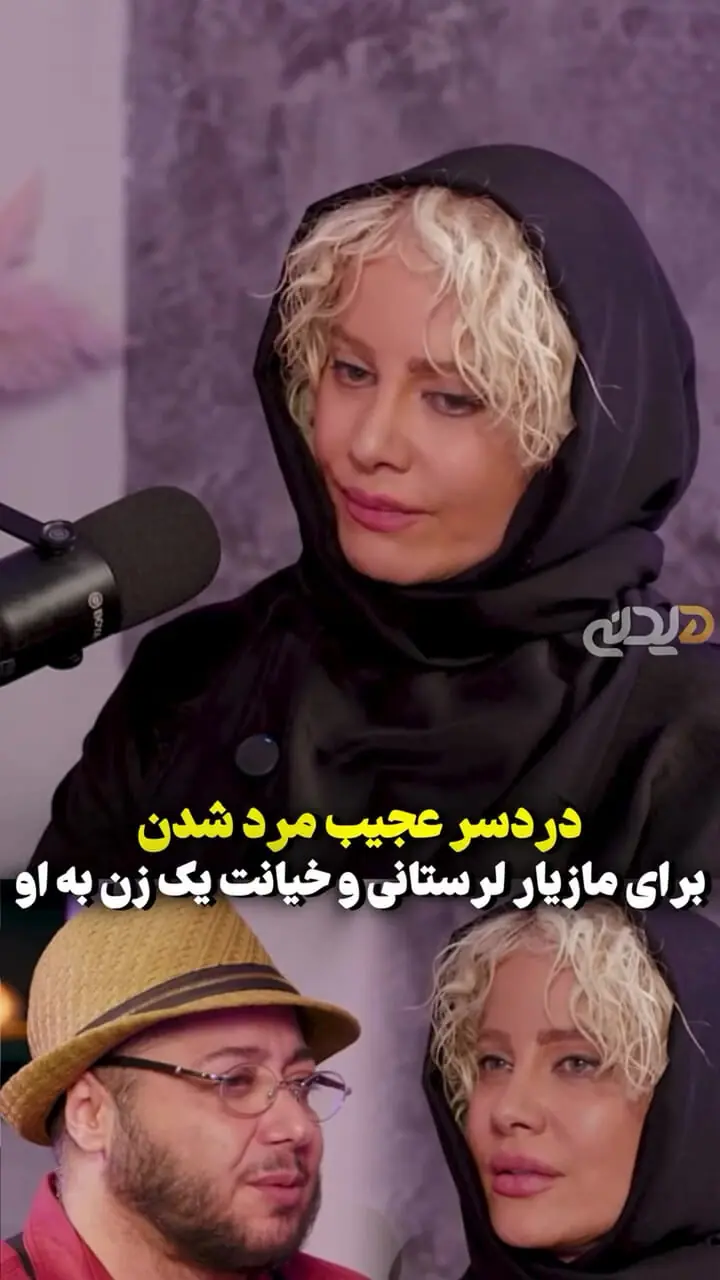 مازیار لورستان: محبوب من همه چیز را گرفت. خانه ، ماشین و ... / من مثل من کودک شما را لعنت کردم!