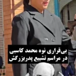 مرحوم محمد گریه و بی قراری در مراسم تشییع جنازه پدربزرگش
