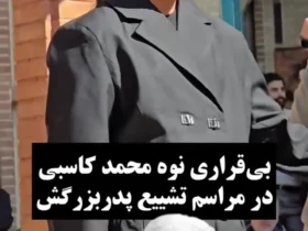 مرحوم محمد گریه و بی قراری در مراسم تشییع جنازه پدربزرگش