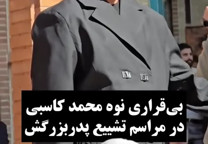 مرحوم محمد گریه و بی قراری در مراسم تشییع جنازه پدربزرگش