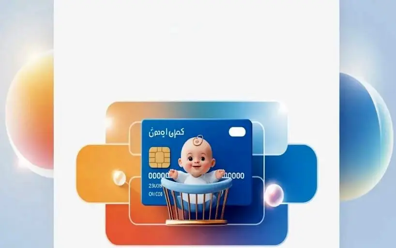 مشخصات کارت امید مادران باردار فروردین 1405 1 مشخصات کارت امید مادران باردار فروردین 1405