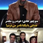 منوچهر هادی: من مقصر ترک یکتا هستم و با زن دیگری ازدواج نمی کنم!