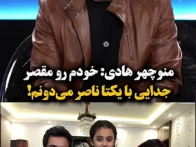 منوچهر هادی: من مقصر ترک یکتا هستم و با زن دیگری ازدواج نمی کنم!