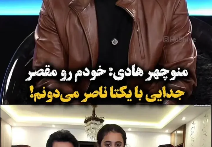 منوچهر هادی: من مقصر ترک یکتا هستم و با زن دیگری ازدواج نمی کنم!