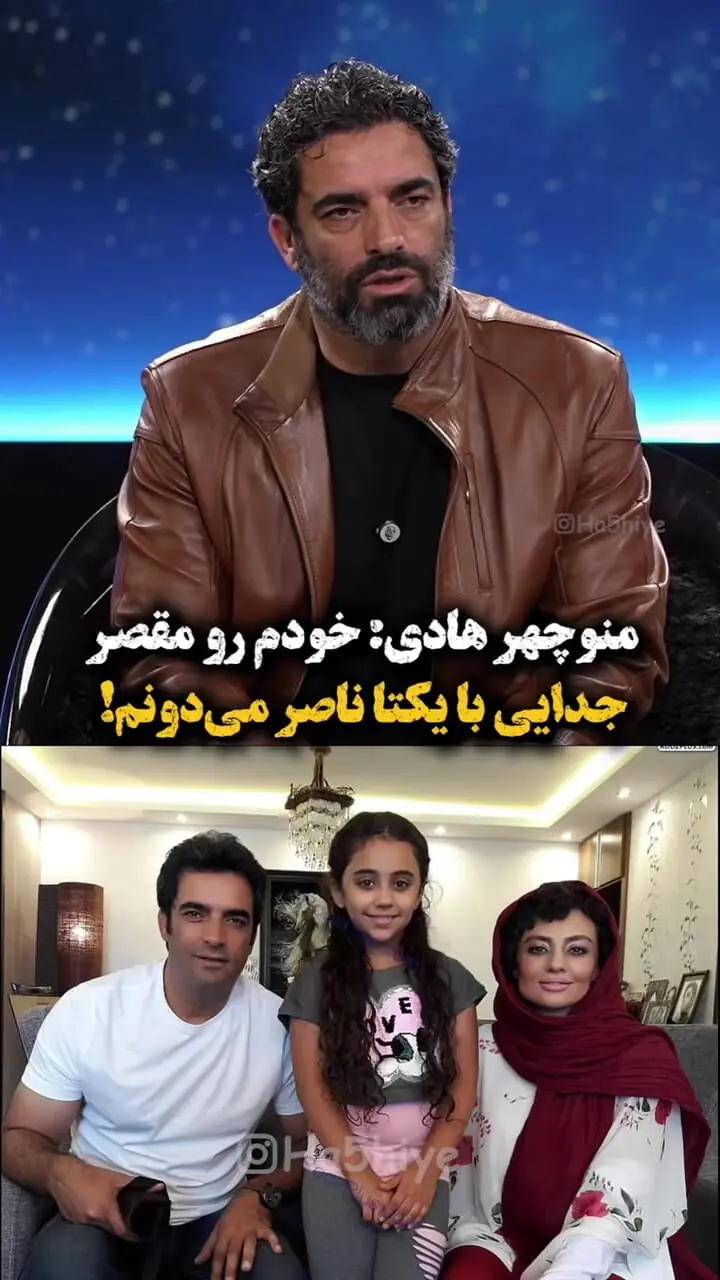 منوچهر هادی: من مقصر ترک یکتا هستم و با زن دیگری ازدواج نمی کنم!