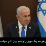 نتانیاهو: من اسیر آمریکایی ها نیستم