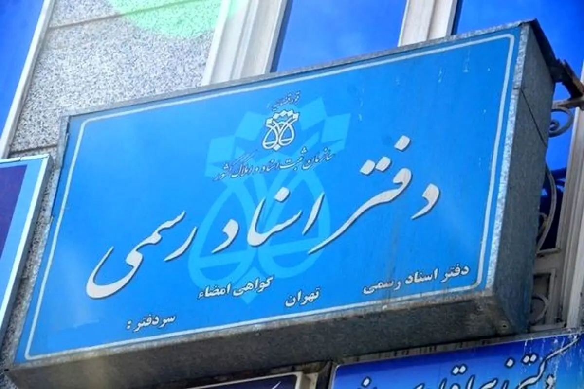 هزینه سند خانه چقدر است و مراحل آن چیست؟