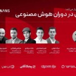 همایش «تیم سازی در عصر هوش مصنوعی» در تهران برگزار می شود