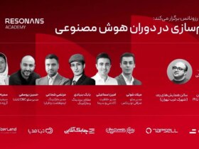 همایش «تیم سازی در عصر هوش مصنوعی» در تهران برگزار می شود 8 همایش «تیم سازی در عصر هوش مصنوعی» در تهران برگزار می شود