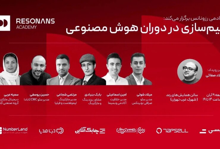 همایش «تیم سازی در عصر هوش مصنوعی» در تهران برگزار می شود 32 همایش «تیم سازی در عصر هوش مصنوعی» در تهران برگزار می شود