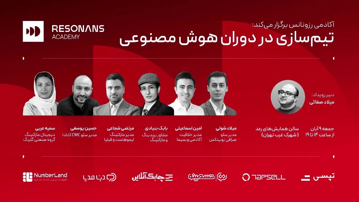 همایش «تیم سازی در عصر هوش مصنوعی» در تهران برگزار می شود 1 همایش «تیم سازی در عصر هوش مصنوعی» در تهران برگزار می شود