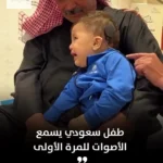 پاسخ عاطفی کودک سعودی وقتی برای اولین بار شنید