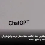 پاسخ های نادرست هوش مصنوعی در مورد اخبار