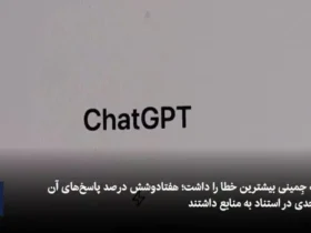 پاسخ های نادرست هوش مصنوعی در مورد اخبار