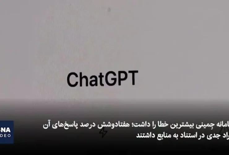 پاسخ های نادرست هوش مصنوعی در مورد اخبار 29 پاسخ های نادرست هوش مصنوعی در مورد اخبار