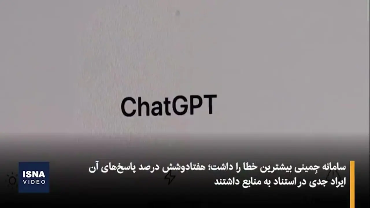 پاسخ های نادرست هوش مصنوعی در مورد اخبار