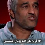پژمان جمشیدی: اگر باور داری این قدر نامردی است، من عمری برای توضیح دادن ندارم!