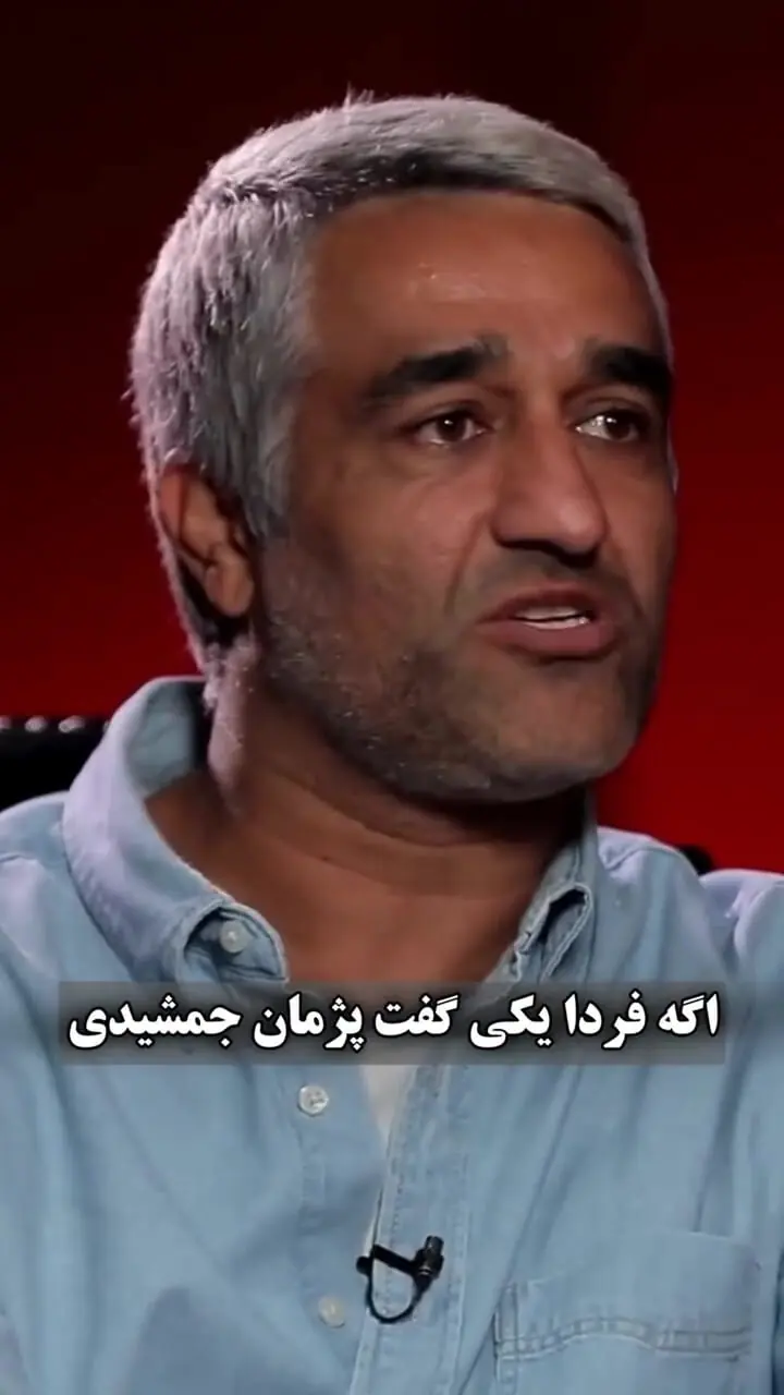پژمان جمشیدی: اگر باور داری این قدر نامردی است، من عمری برای توضیح دادن ندارم!