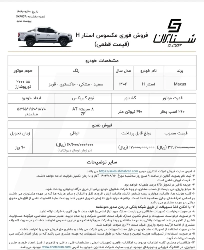 شرایط فروش وانت مکسوس با قیمت جدید اعلام شد - آبان 1404