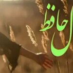 فال حافظ روزانه شنبه ۱۰ آبان ؛ درها گشوده شد؛ فراوانی و ثروت از راه رسید