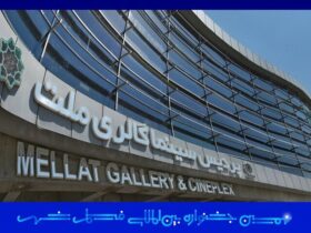 پردیس سینمایی ملت میزبان جشنواره فیلم شهر بود 8 پردیس سینمایی ملت میزبان جشنواره فیلم شهر بود